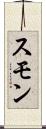 スモン Scroll