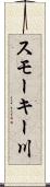 スモーキー川 Scroll