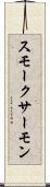 スモーク・サーモン Scroll
