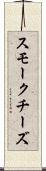 スモークチーズ Scroll
