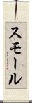 スモール Scroll