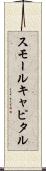 スモールキャピタル Scroll