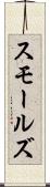 スモールズ Scroll