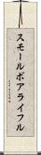 スモール・ボア・ライフル Scroll