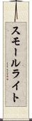 スモール・ライト Scroll