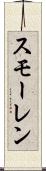 スモーレン Scroll