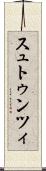 スュトゥンツィ Scroll