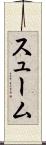 スューム Scroll