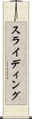 スライディング Scroll