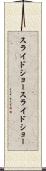 スライドショー Scroll