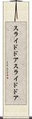 スライドドア Scroll