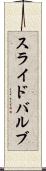 スライド・バルブ Scroll