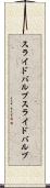 スライドバルブ Scroll