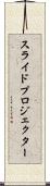 スライド・プロジェクター Scroll
