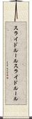 スライドルール Scroll