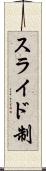 スライド制 Scroll