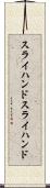 スライハンド Scroll