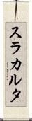 スラカルタ Scroll