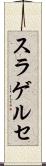 スラゲルセ Scroll