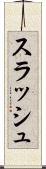 スラッシュ Scroll
