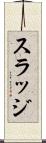 スラッジ Scroll