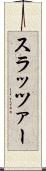 スラッツァー Scroll