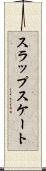 スラップスケート Scroll