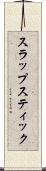 スラップスティック Scroll