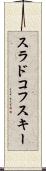スラドコフスキー Scroll