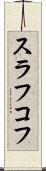 スラフコフ Scroll