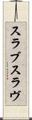 スラブ Scroll