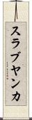 スラブヤンカ Scroll