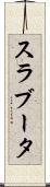 スラブータ Scroll