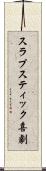 スラプスティック喜劇 Scroll