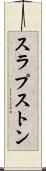 スラプストン Scroll