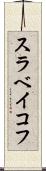 スラベイコフ Scroll