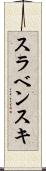 スラベンスキ Scroll