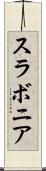 スラボニア Scroll