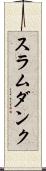 スラムダンク Scroll