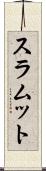 スラムット Scroll