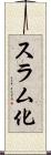 スラム化 Scroll