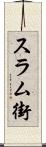 スラム街 Scroll