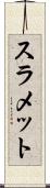スラメット Scroll