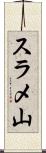 スラメ山 Scroll