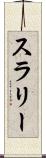 スラリー Scroll