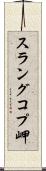 スラングコプ岬 Scroll