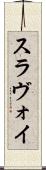 スラヴォイ Scroll