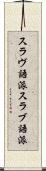 スラヴ語派 Scroll