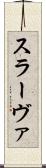 スラーヴァ Scroll