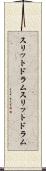 スリットドラム Scroll